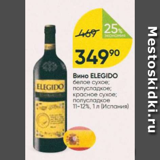 Акция - Вино Elegido 11-12%