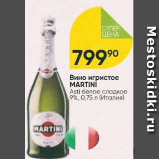 Акция - Вино игристое Martini 9%