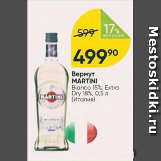 Акция - Вермут Martini 15%