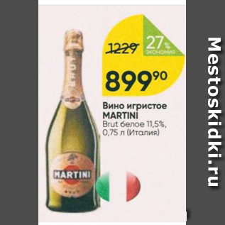 Акция - Вино игристое Martini 11,5%