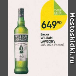 Акция - Виски WILLIAM LAWSON’S 40%, 0,5 л (Россия)