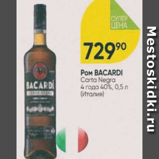 Акция - Ром Bacardi Carta Negra 4года 40%