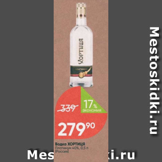 Акция - Водка Хортиця 40%