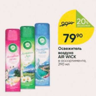 Акция - Освежитель воздуха Air Wick