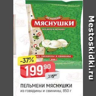 Акция - ПЕЛЬМЕНИ МЯЯСНУШКИ