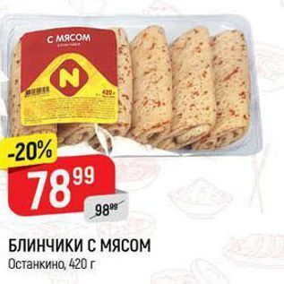 Акция - БЛИНЧИКИ С МЯСОМ Останкино, 420г