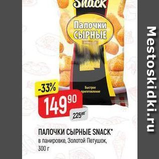 Акция - ПАЛОЧКИ СЫРНЫE SNACK