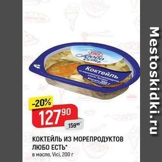 Акция - КОКТЕЙЛЬ ИЗ МОРЕПРОДУКТОВ ЛЮБО ЕСТЬ