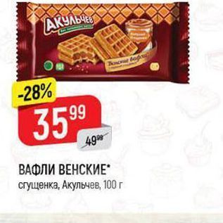 Акция - ВАФЛИ ВЕНСКИЕ сгущенка, Акульчев, 100г