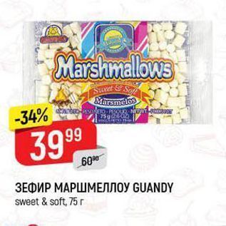 Акция - ЗЕФИР МАРШМЕЛЛОУ GUANDY