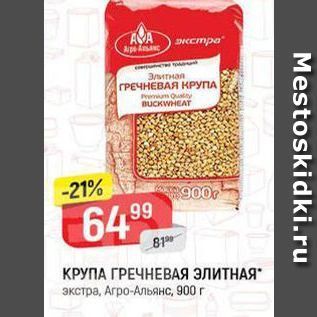 Акция - КРУПА ГРЕЧНЕВАЯ ЭЛИТНАЯ экстра, Агро-Альянс, 900г