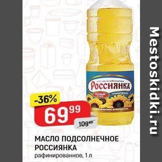 Акция - МАСЛО ПОДСОЛНЕЧНОЕ РОССИЯНКА рафинированное