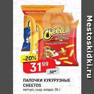 Акция - ПАЛОЧКИ КУКУРУЗНЫЕ CHEETOS