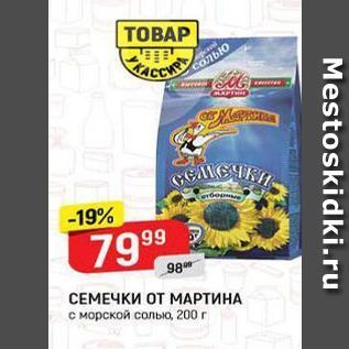 Акция - СЕМЕЧКИ ОТ МАРТИНА