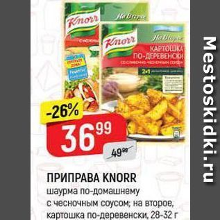 Акция - ПРИПРАВА KNORR