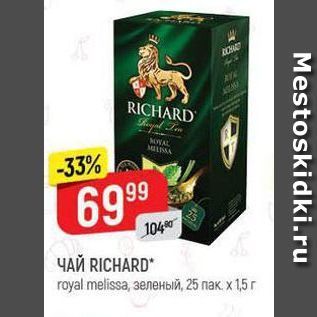 Акция - ЧАЙ RICHARD