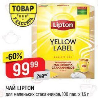 Акция - ЧАЙ LIPTON