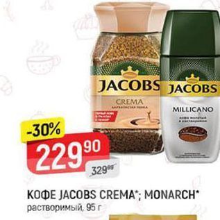 Акция - Кофе JACOBS CREMA; MONARCH