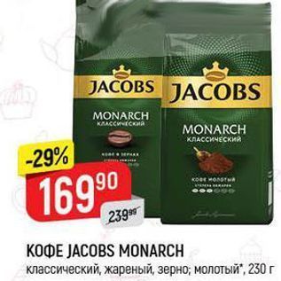 Акция - Кофе JACOBS MONARCH