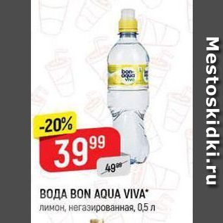 Акция - Вода BON AQUA VIVA