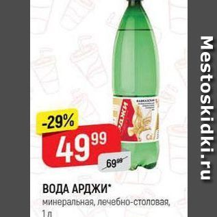 Акция - ВОДА АРДЖИ