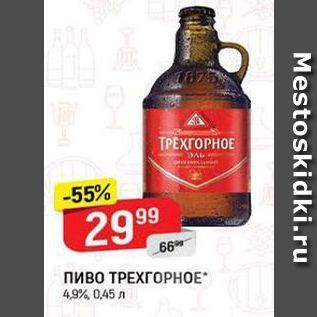 Акция - Пиво ТРЕХГОРНОЕ