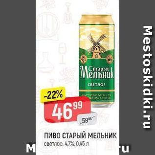 Акция - Пиво СТАРЫЙ МЕЛЬНИК