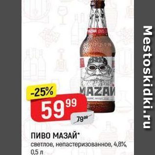 Акция - Пиво МАЗАЙ