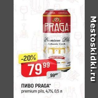 Акция - Пиво PRAGA