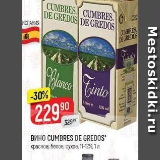 Акция - Вино CUMBRES DE GREDOS