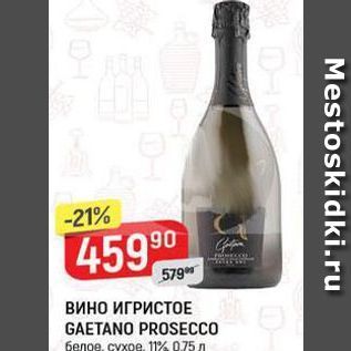 Акция - Вино ИГРИСТОЕ GAETANO PROSECCO