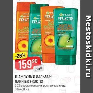 Акция - ШАМПУНЬ И БАЛЬЗАМ GARNIER FRUCTIS