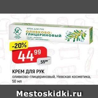 Акция - КРЕМ ДЛЯ РУК оливково-глицериновый, Невская косметика, 50 мл