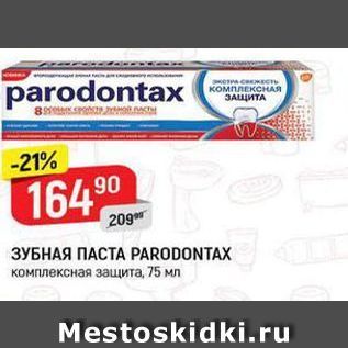 Акция - ЗУБНАЯ ПАСТА РARODONTAX