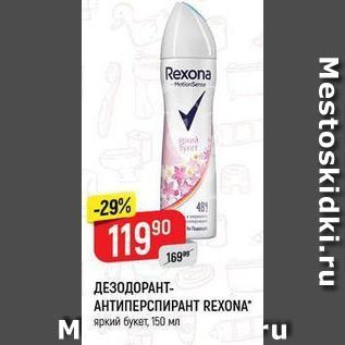 Акция - ДЕЗОДОРАНТ- АНТИПЕРСПИРАНТ REXONA