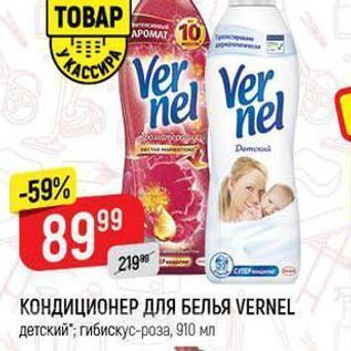 Акция - КОНДИЦИОНЕР ДЛЯ БЕЛЬЯ VERNEL