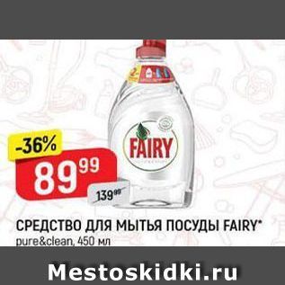 Акция - СРЕДСТВО ДЛЯ МытьЯ ПОСУДЫ FAIRY