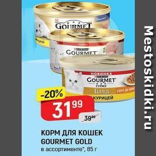 Акция - КОРМ ДЛЯ КОШЕК GOURMET GOLD