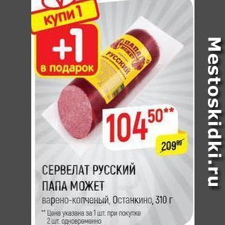 Акция - СЕРВЕЛАТ РУССКИЙ ПАПА МОЖЕТ