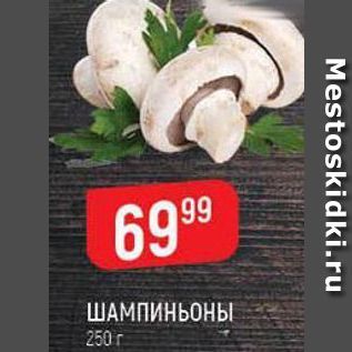 Акция - ШАМПИНЬОНЫ 250 г