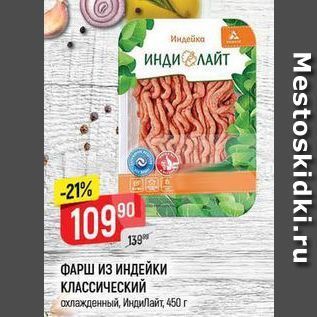 Акция - ФАРШ ИЗ ИНДЕЙКИ КЛАССИЧЕСКИЙ