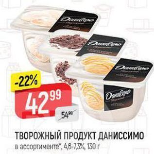 Акция - ТВОРОЖНЫЙ ПРОДУКТ ДАНИССИМО