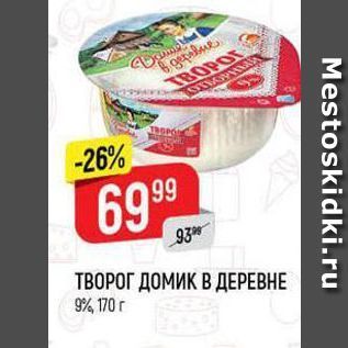 Акция - ТВОРОГ ДОМИК В ДЕРЕВНЕ 9%