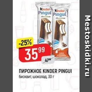 Акция - Пирожное KINDER PINGUI