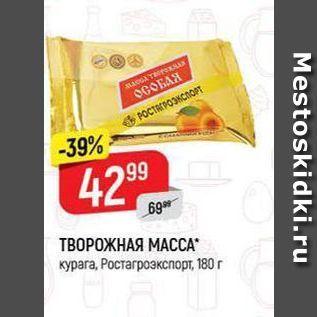 Акция - ТВОРОЖНАЯ МАССА курага, Ростагроэкспорт