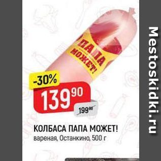 Акция - КОЛБАСА ПАПА МОЖЕТ!