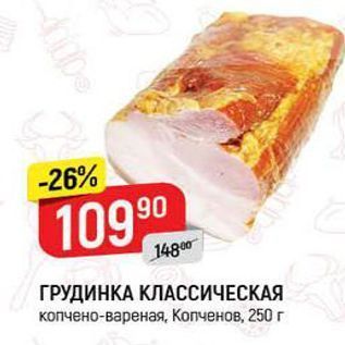 Акция - ГРУДИНКА КЛАССИЧЕСКАЯ копчено-вареная, Копченов, 250г