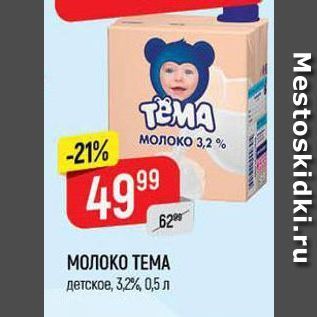 Акция - МОЛОКО ТЕМА детское