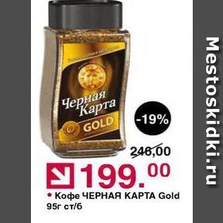 Акция - Кофе ЧЕРНАЯ КАРТА Gold