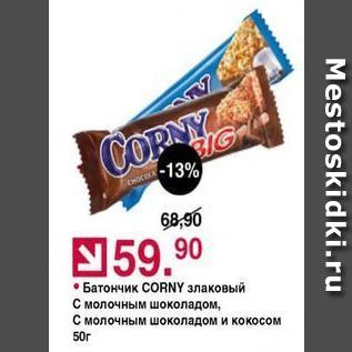 Акция - Батончик СORNY